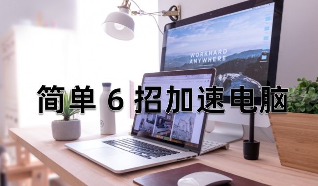 怎样让win10老电脑更流畅一点