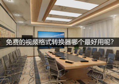 免费文件格式转换器有哪些 音频转换mp3的软件推荐