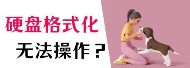硬盘怎么格式化最干净