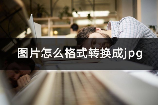 cr2文件怎么转换成jpg