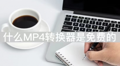 免费视频格式转换器mp4有哪些 手机mp3转换成mp4教程