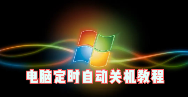 电脑每天定时关机怎么设置时间