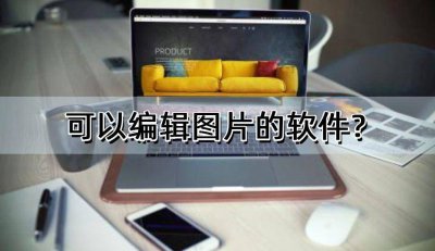图片编辑软件哪个好用 短视频剪辑要学软件推荐