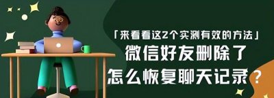 怎么恢复微信删除的聊天记录 找回删掉的聊天记录的小妙招