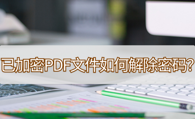 文件被加密怎么解开密码
