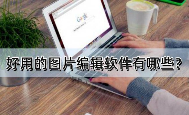 照片处理工具怎么处理照片
