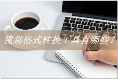 视频格式转换mp4格式免费软件 mp4转换成mp3的详细步骤