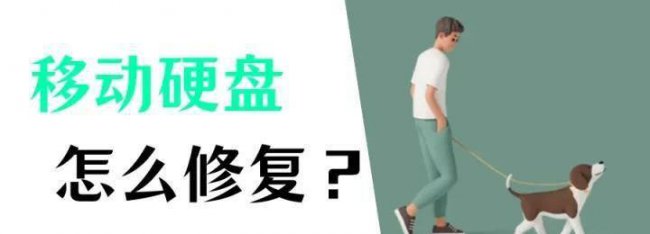 怎么修复移动硬盘