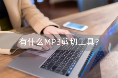 mp3音乐剪辑软件哪个好 免费的音乐剪辑软件推荐