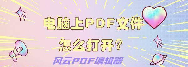 电脑怎么打开pdf格式的文件