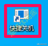 电脑关机快捷键是什么