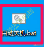 电脑关机快捷键是什么