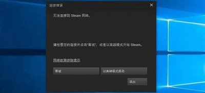 steam连接不上服务器怎么办 无法连接steam网络解决方法