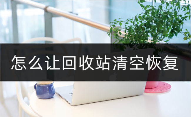 回收站误删了怎么恢复正常