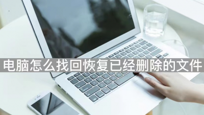 不收费的照片恢复软件有哪些 免费恢复手机删除的照片软件推荐