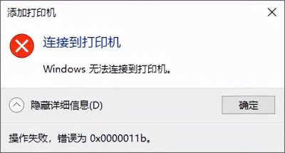 win100x0000011b完美解决 0x0000011b解决共享打印机的方法