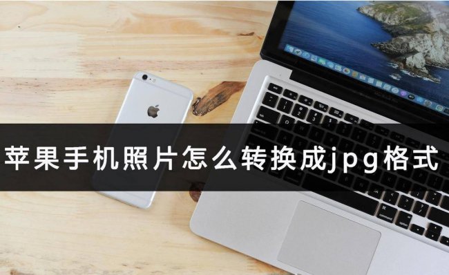 苹果手机照片变jpg格式大小