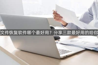 文件修复免费软件有哪些 小白数据恢复软件推荐
