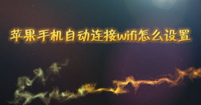 免费自动连接wifi哪个好 免密码wifi万能连接的方法