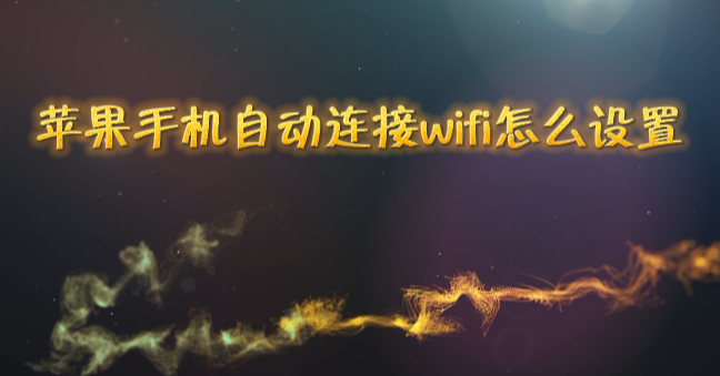 免费自动连接wifi哪个好