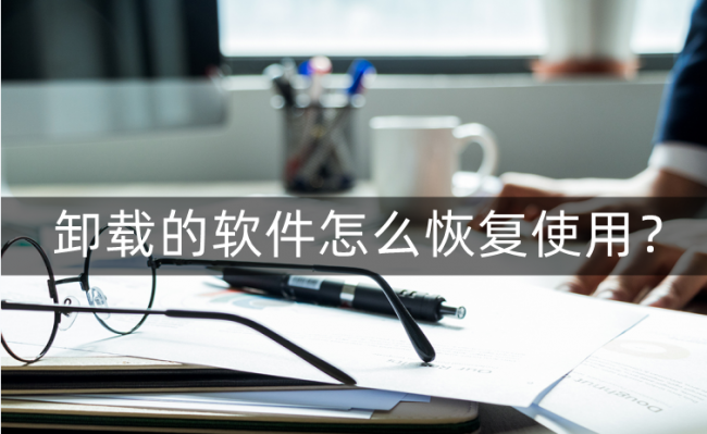 安卓手机如何恢复删除的软件
