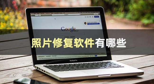 手机照片恢复软件哪个好