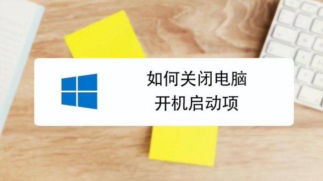 win10启动项管理在哪里设置
