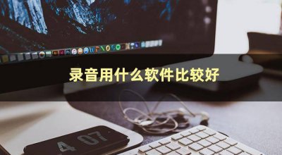 手机录音软件哪个好用 2023年最新手机录音设备推荐