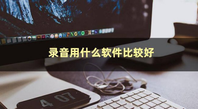 手机录音软件哪个好用