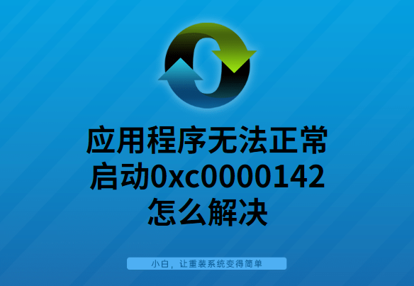 应用程序无法启动怎么办