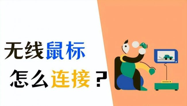 无线鼠标怎么连接电脑没反应