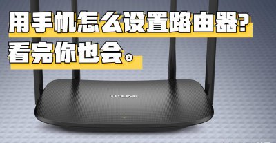 水星路由器手机设置步骤图解 mw320r路由器手机设置方法