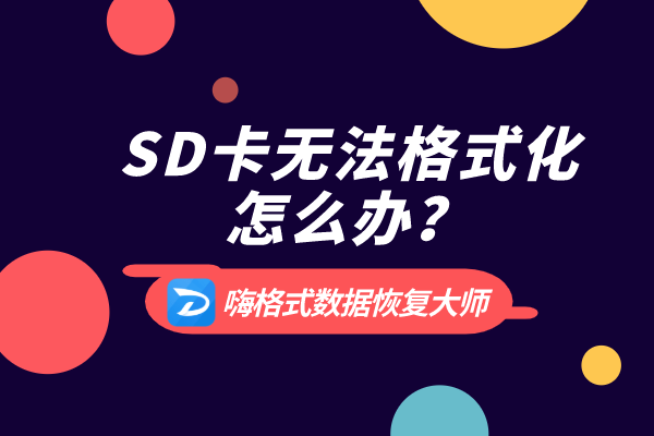 内存卡写保护无法格式化怎么办