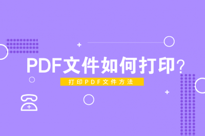 电脑上pdf文件怎么打印 免费将图片转为pdf的软件推荐