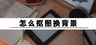 ps怎么抠图换背景图的步骤 抠图到另一张照片ps的教程