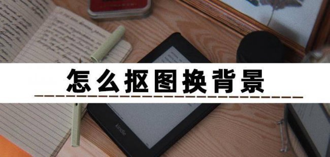 ps怎么抠图换背景图的步骤