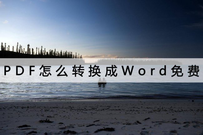 如何免费把pdf转换成word文档