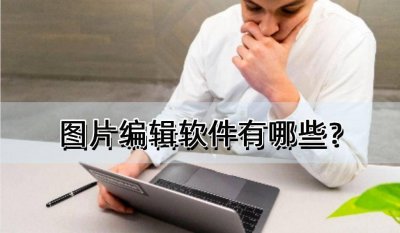 图片制作软件哪个好用 设计图制作软件推荐