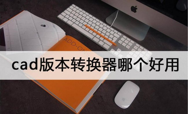 cad版本转换器哪个好用