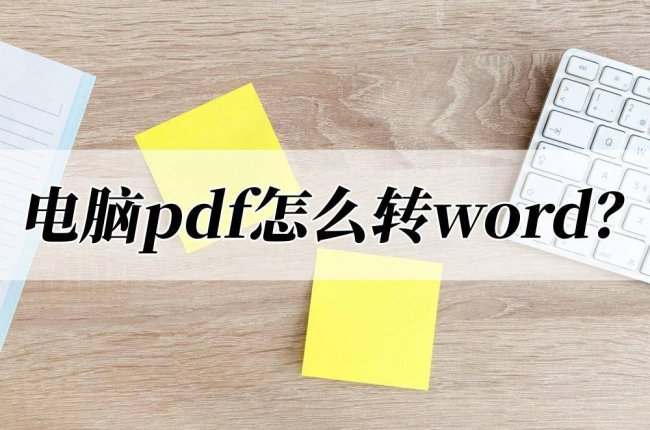 pdf转换成可编辑的word文档