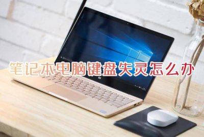 键盘单独一个键失灵怎么办 键盘个别键失灵修复方法