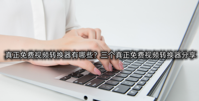 免费的视频格式转换器哪个最好 amv视频格式转换器推荐