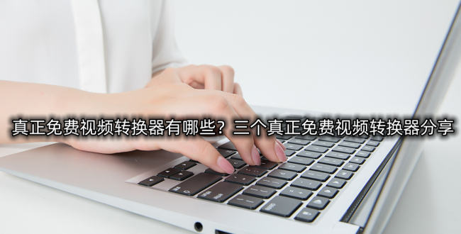 免费的视频格式转换器哪个最好