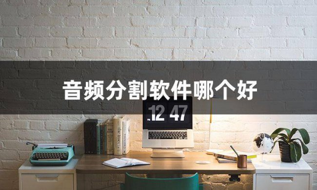 手机音频剪辑软件哪个好用