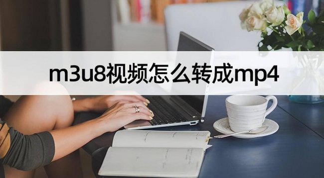 m3u8格式转换mp4有什么好处