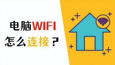 win11台式电脑如何连接wifi 台式电脑连接网络教程