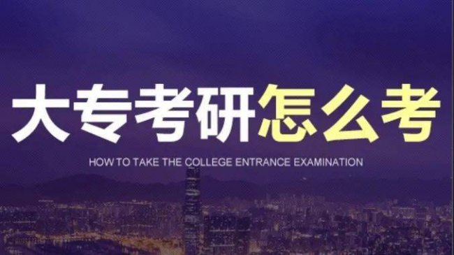 大专生如何考研究生