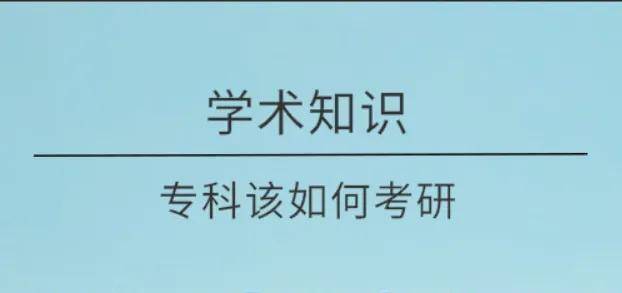 大专生如何考研究生