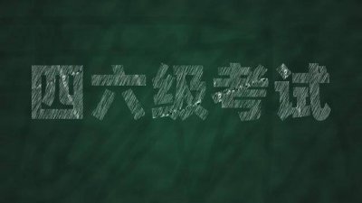 查四六级成绩需要什么信息 英语四六级查分入口