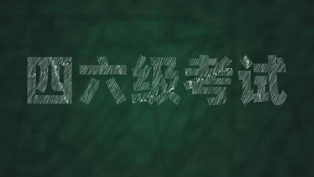 查四六级成绩需要什么信息